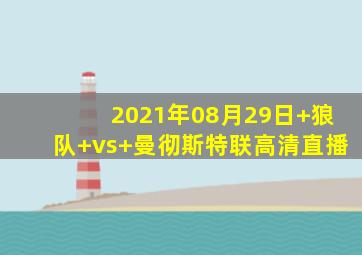 2021年08月29日 狼队 vs 曼彻斯特联高清直播